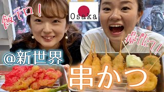 【新世界】揚げたての串かつ！紅生姜串×ガリチューハイ＝最高！通天閣！