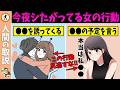 これ実はお誘いです、女性が今夜OKなときの行動