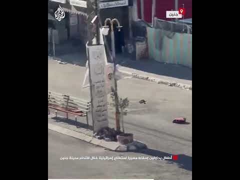 أطفال يحاولون إسقاط مسيرة استطلاع إسرائيلية خلال اقتحام مدينة جنين