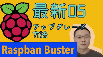 ラズベリーパイのOSを最新へ更新する方法 - アップグレード手順。