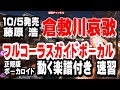 藤原 浩 倉敷川哀歌0 ガイドボーカル正規版(動く楽譜付き)