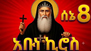 📕አቡነ ኪሮስ አስደናቂ ታሪክ ✝️ ሚያዝያ 21📖 ገድል#ድርሳን#ስንክሳር abune kiros @zikr_mediaዝክር ሚዲያ#eotc