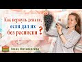 Как вернуть деньги, если дал их без расписки