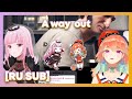 [RU SUB] Киара и Каллайопи в A Way Out / Kiara and Calli A Way Out [Takanashi Kiara] [Mori Calliope]