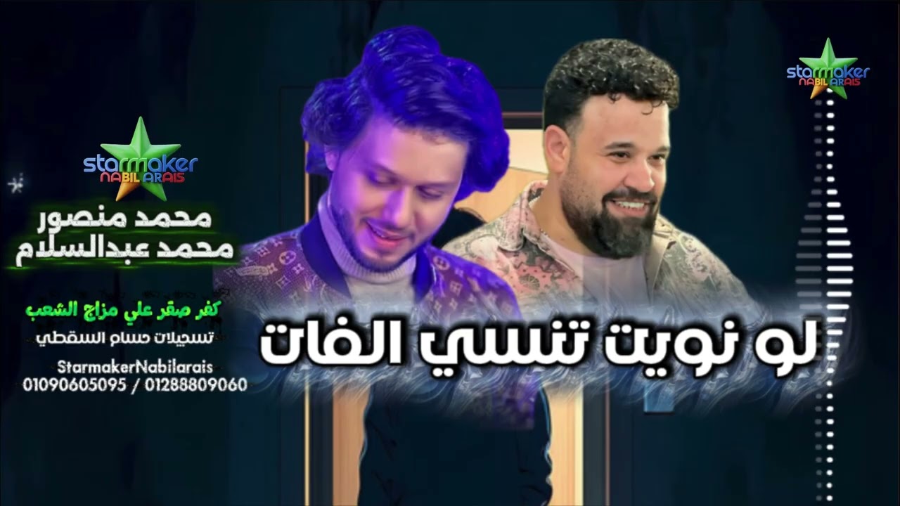 كاس العالم محمد منصور لو نويت تنسي الفات  الموسيقار محمد عبدالسلام 2025 2026 كفر صقر علي مزاج الشعب