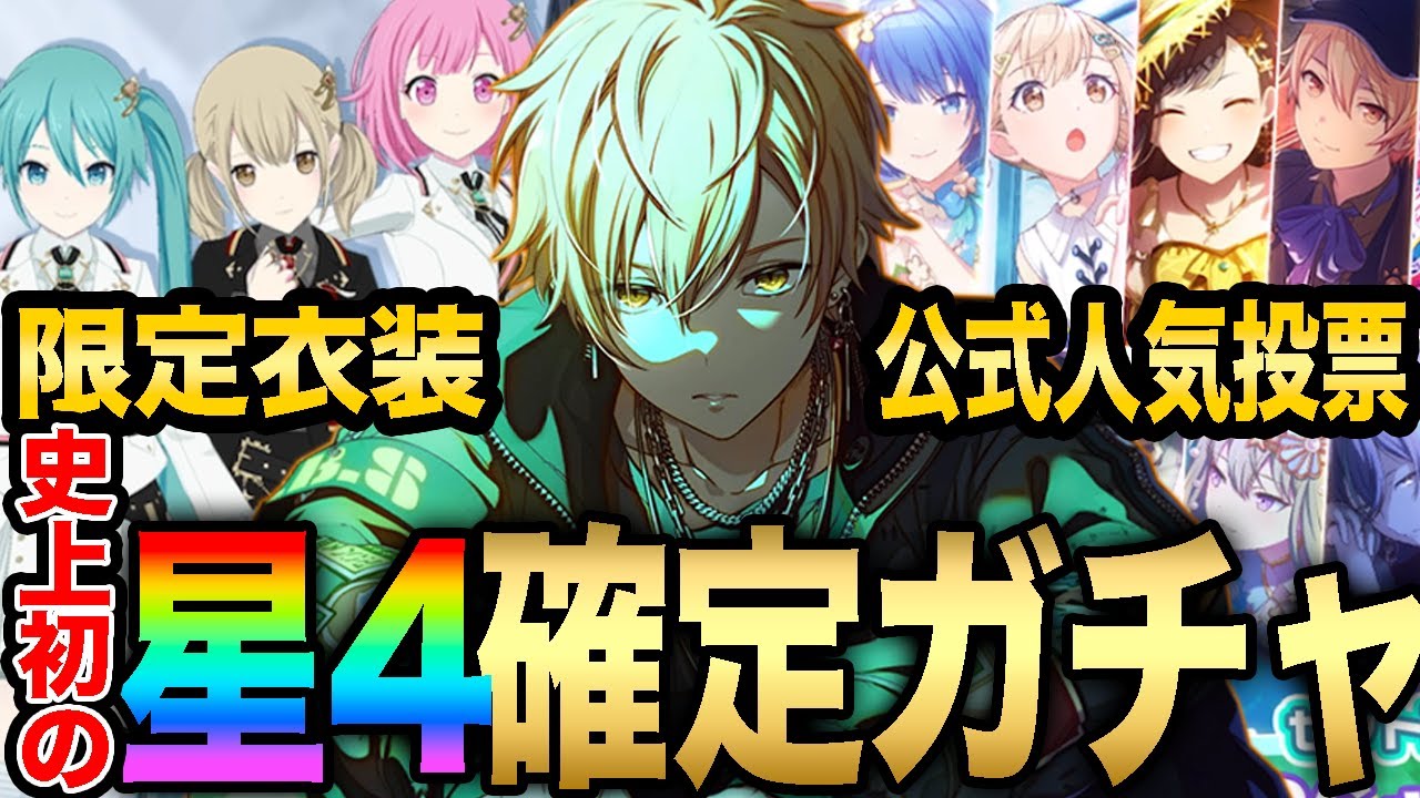 公式から人気投票された引き得すぎる星4確定ガチャをぶん回す
