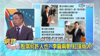 20150305  中視【網路酸辣湯】Part 4 新交長焦頭爛額 應放手讓高鐵倒 看扁國民黨執政跛鴨殷琦期待誰