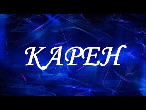 Значение имени Карен. Мужские имена и их значения