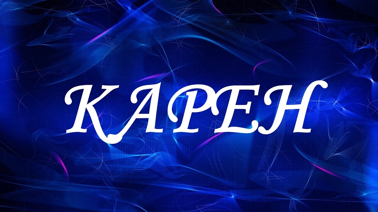 Песня Поздравление Карен