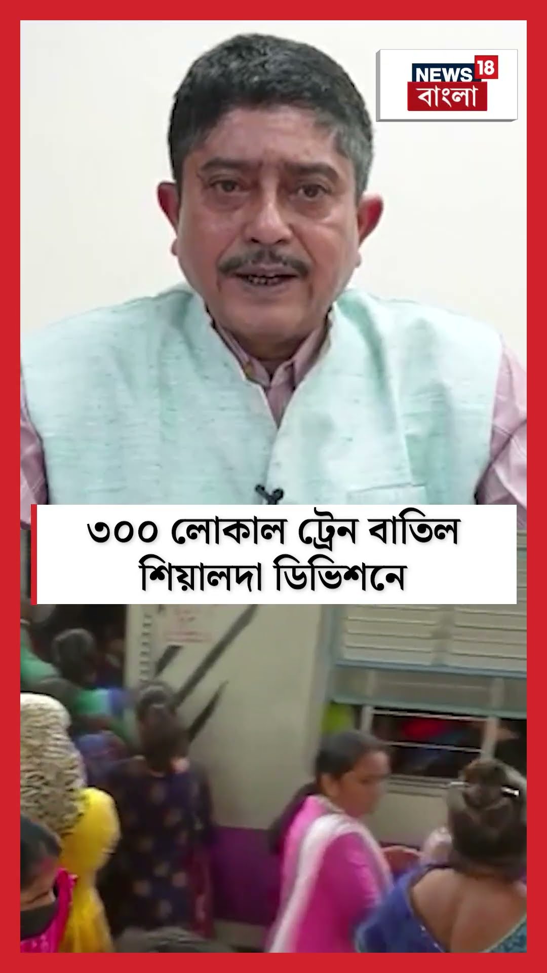 ৩০০ Local Train বাতিল Sealdah ডিভিশনে! #shorts