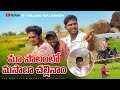MA POLAM LO MASALA SALINAM|| MY VILLAGE KOLLAMADDI #trending #comedy #telugu #kollamaddi #fun