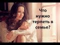 Что должна терпеть женщина?  Что нужно терпеть в отношениях? Сатья дас