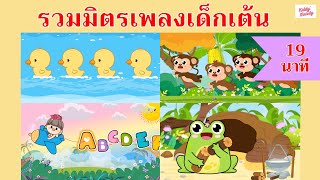 เพลงเด็กเต้นสนุก 19 นาที | #เพลงเด็กเจ้าตัวเล็ก - Kiddy Melody