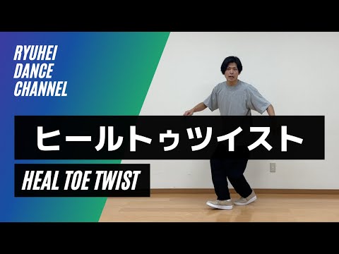【ダンスステップ】ヒールトゥツイストをレクチャー