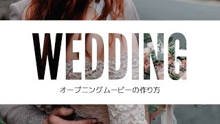 結婚式オープニングムービーを自作するなら必見 作り方を1から紹介 Youtube