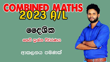 දෛශික |2023 Combined Maths Discussion |  Vectors 2023 | 2023 daishika | Lahiru Kariyapperuma