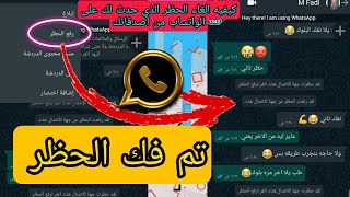 طريقة الغاء حظر الواتساب الذي حصل لك من اصدقائك بثوانى طريقه جديده 2021✅