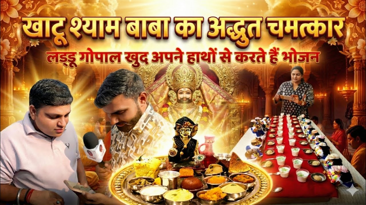 बाबा श्याम ने भक्त के हाथों से खाया भोग, खाटू श्याम का अद्भुत चमत्कार Live कैमरा में कैद वीडियो