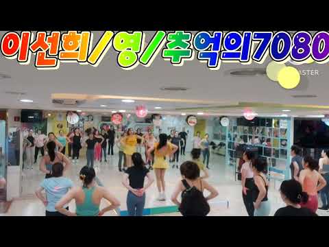 영 이선희 7080 Remix 다이어트댄스 저녁8시부 울 세라 결석해도 다들 떼창 넘잘 한당 할수있어