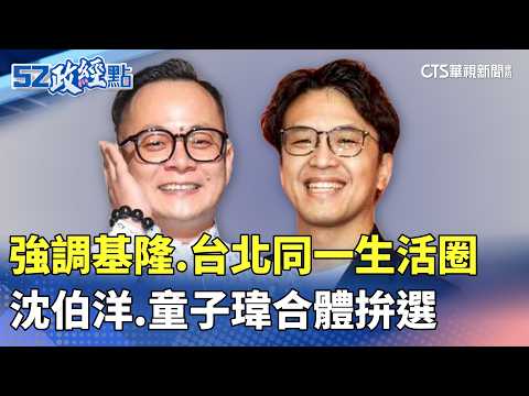 強調基隆.台北同一生活圈 沈伯洋.童子瑋合體拚選｜#52政經點｜主播：莊惠琪｜華視新聞 20261026 @CtsTw
