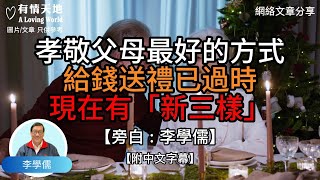 孝敬父母最好的方式給錢送禮已過時現在有「新三樣」   【李學儒 旁白】 | 網絡文章 | A Loving World | 有緣相聚 | 有情天地 | 電台節目重溫【粵語】【廣東話】