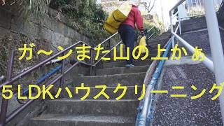 ハイキング？　山の上の家　5LDK　ハウスクリーニング