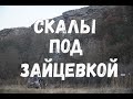 Скалы под Зайцевкой. Ростовская область