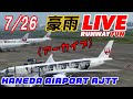 [空港ライブ]羽田空港の今! 生配信! 26.JUL.2020 [HANEDA AIRPORT LIVE]