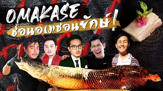 ช่อนอเมซอนยักษ์ ! ทำโอมากาเสะครั้งแรกของโลก! feat. Foeifoeii,Ozbangkokhooker,Toptim [โอ้มาดิEp.11]