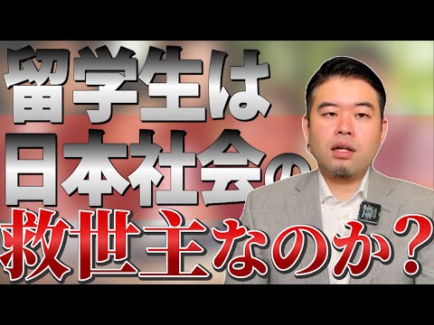 留学生は優遇?それとも日本社会の救世主?