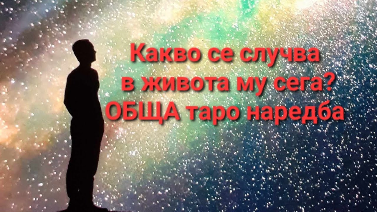 🤔/епизод 93/ Какво се случва в живота му сега? - ОБЩА Таро наредба