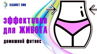 Эффективное упражнение для живота. Фитнес дома Эффективное упражнение для живота. Фитнес дома