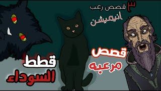 حكايات الجد الشرير المخيفة : 3 قصص مرعبة حدثت بسبب القطط السوداء  قصص رعب انيميشن