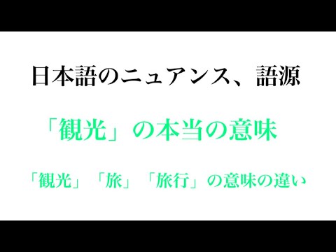 「観光」「旅」「旅行」それぞれの言葉の意味とニュアンスの違い