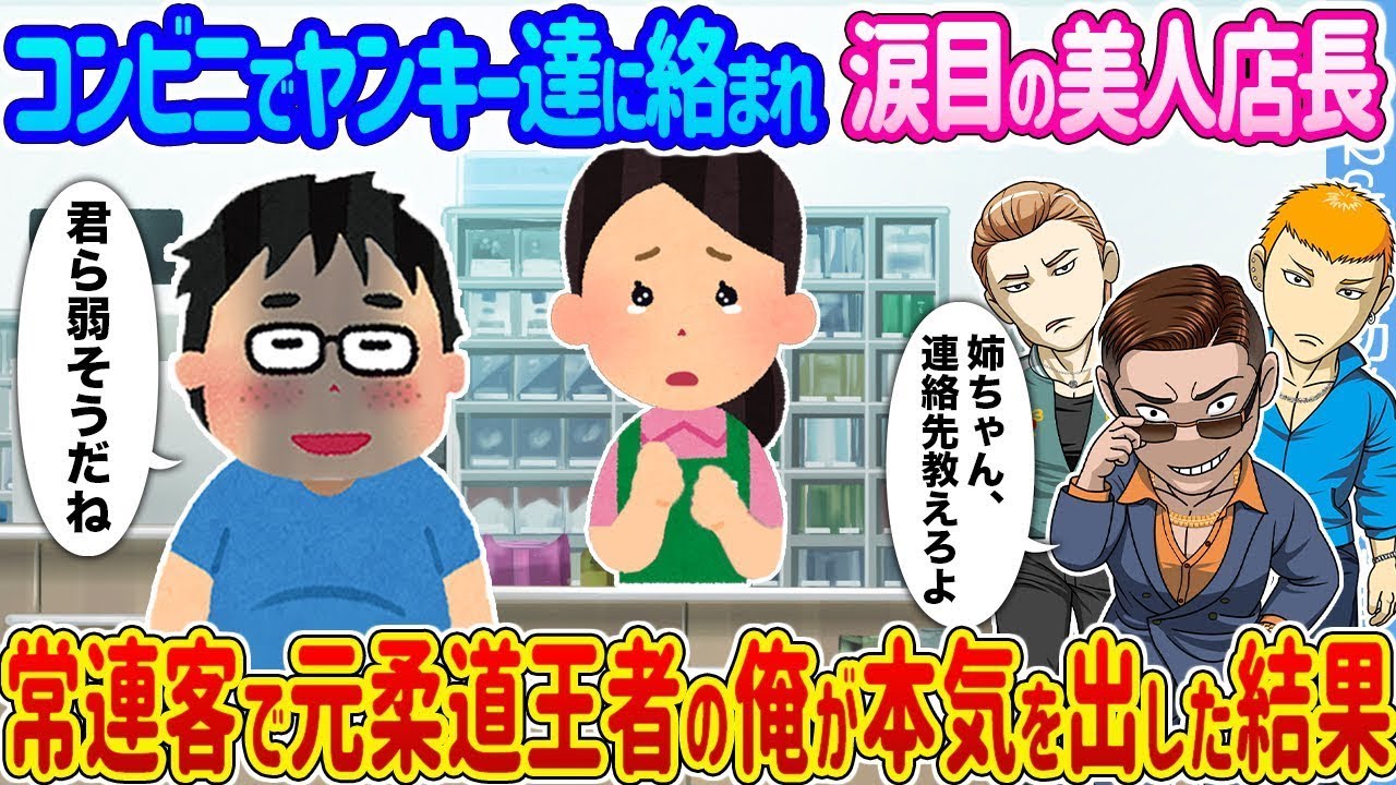 コンビニでヤンキーに絡まれて涙を浮かべる美人店長 → 常連客で元柔道王者の俺が本気を出した時の結末...