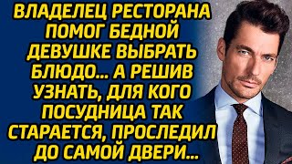 видео: Владелец ресторана помог бедной девушке выбрать блюдо, а решив узнать, для кого посудница старается. картинка: Владелец ресторана помог бедной девушке выбрать блюдо, а решив узнать, для кого посудница старается.