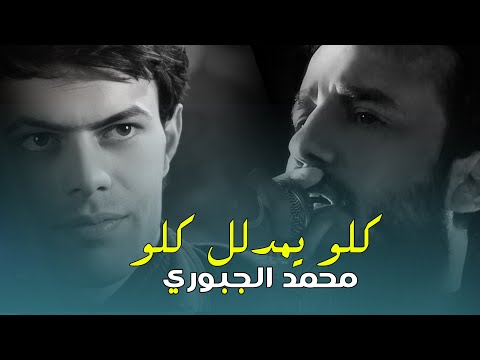 كلو يمدلل كلو الفنان محمد الجبوري حصريآ 2023 Offecial Lyric Video 