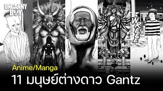 11 มนุษย์ต่างดาวใน GANTZ | Uncanny Boy