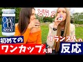 〈ワンカップ大関〉を初めて飲んだ【フランス人の反応】