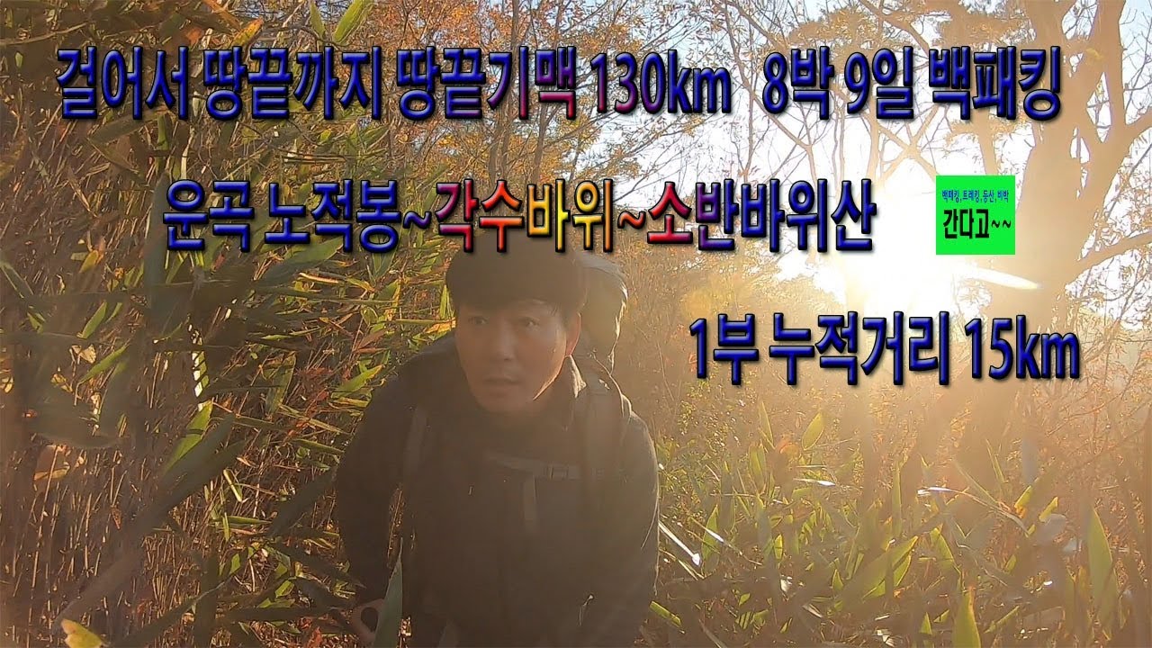 130km 걸어서 땅끝까지 땅끝기맥 8박9일 백패킹 1부