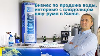 Бизнес по продаже воды. Шоу-рум по продаже питьевой воды в Киеве. Общение с собственниками.