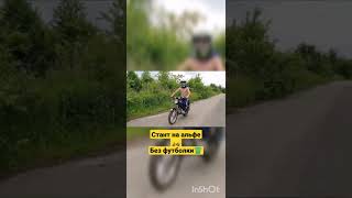 Лютий стант на Альфе 110,без тормозов и футболки😱😱😱#stunt #альфа #stunts #stunting #shorts