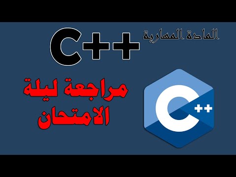 فيديو: ما هي حلقة الاختبار اللاحق في C ++؟