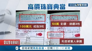 連鎖珠寶行遭控惡意倒閉！供應商損失六億已提告盼能討回公道！│記者李昱菫 江文賢│【LIVE大現場】20200614│三立新聞台