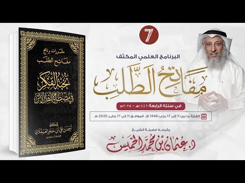 المقرر السابع 07 من 09 - نخبة الفكر في مصطلح أهل الأثر/ مفاتح الطلب 2025/1446/الشيخ د. عثمان الخميس