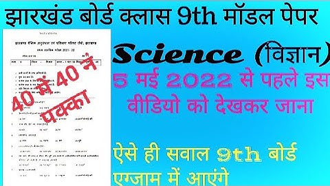 Jac class 9th Science model papper 2022 set 1//Class 9 science vvi objective question//Science MCQ