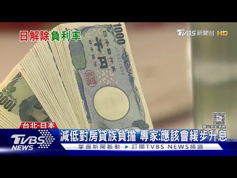 日本迎來17年來首次升息 日圓升值可能性提高 恐衝擊遊客人次?｜十點不一樣20240417@TVBSNEWS01