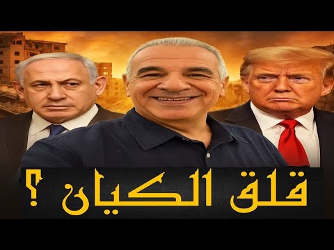 اللقاء الأسبوعي مع الأستاذ يوسف علاونة قلق الكيان وبداية خطة ترامب