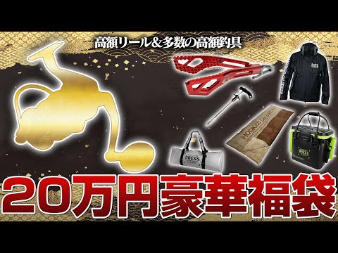 【限定1名】20万円福袋の中身がヤバすぎた…赤字覚悟で新製品＋高額釣具で◯◯万円分オトクな内容を紹介！