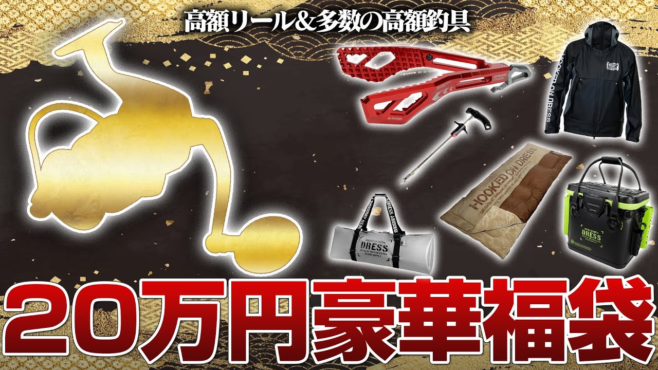 【限定1名】20万円福袋の中身がヤバすぎた…赤字覚悟で新製品＋高額釣具で◯◯万円分オトクな内容を紹介！
